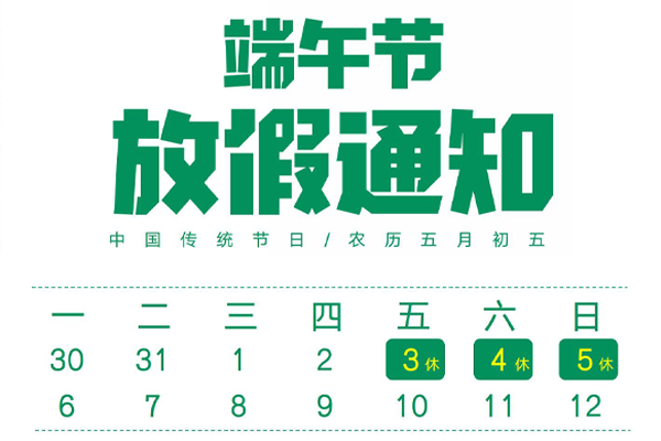 博觀電子科技關(guān)于2022年端午節(jié)放假的通知