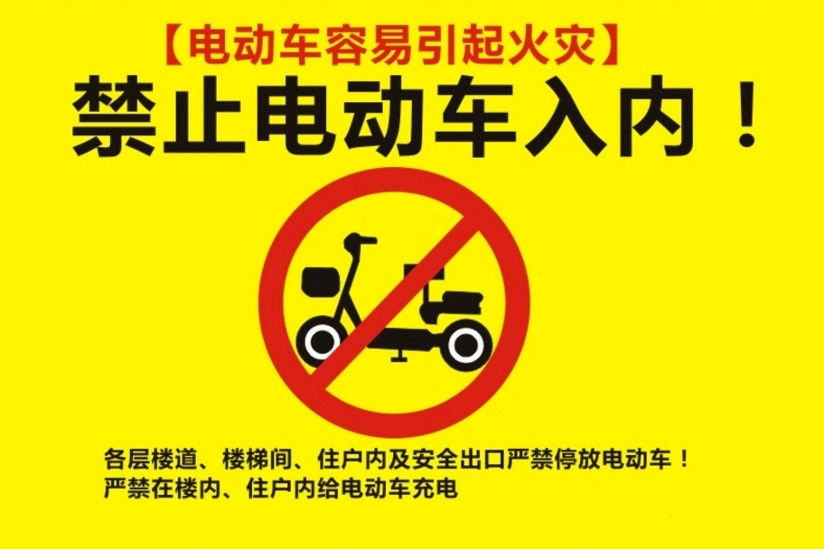 各省相繼立法禁止電車(chē)、電池入戶(hù)充電，新的充電方式需要加大推廣！