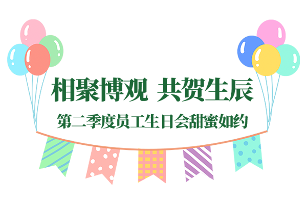 相聚博觀 共賀生辰|博觀科技第二季度員工生日會(huì)美好如約